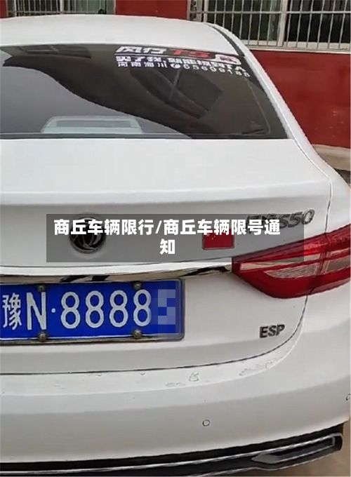 商丘车辆限行/商丘车辆限号通知-第3张图片