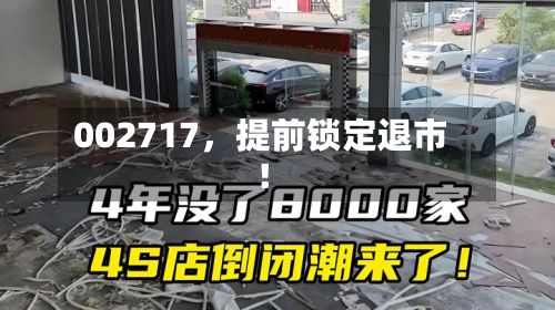002717，提前锁定退市！-第2张图片