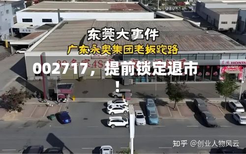 002717，提前锁定退市！-第3张图片