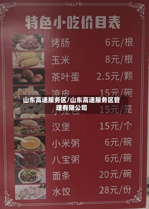 山东高速服务区/山东高速服务区管理有限公司-第2张图片