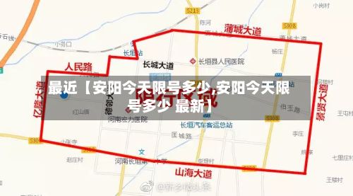 最近【安阳今天限号多少,安阳今天限号多少 最新】-第2张图片