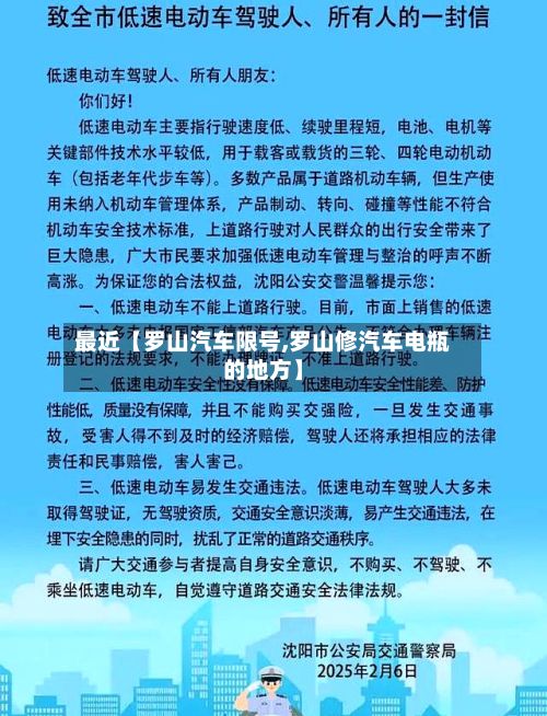 最近【罗山汽车限号,罗山修汽车电瓶的地方】