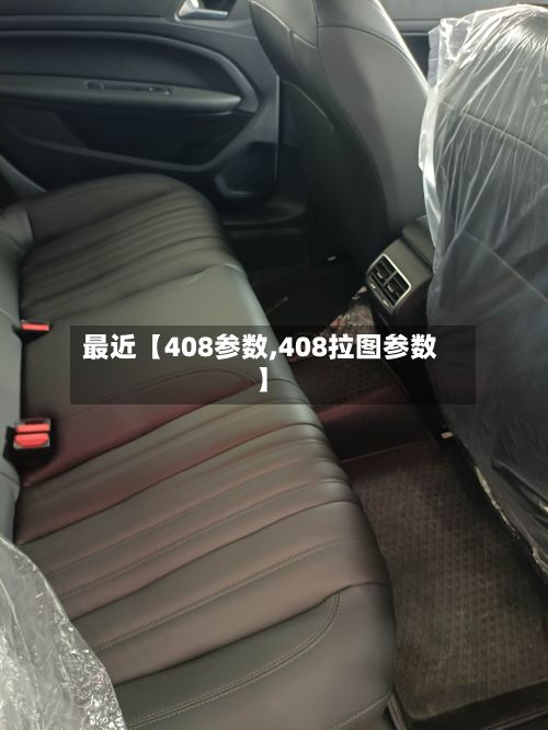 最近【408参数,408拉图参数】-第2张图片