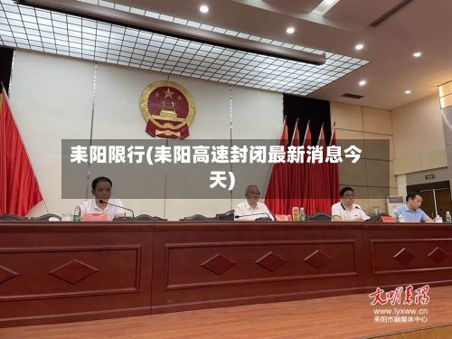 耒阳限行(耒阳高速封闭最新消息今天)