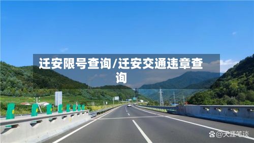 迁安限号查询/迁安交通违章查询-第2张图片