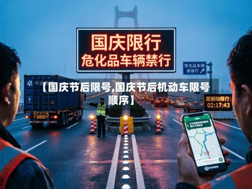 【国庆节后限号,国庆节后机动车限号顺序】-第3张图片