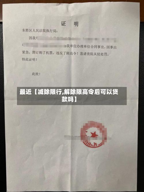 最近【减除限行,解除限高令后可以贷款吗】