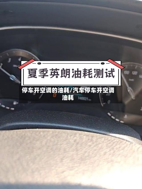 停车开空调的油耗/汽车停车开空调油耗