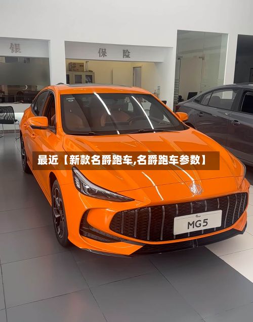 最近【新款名爵跑车,名爵跑车参数】-第2张图片