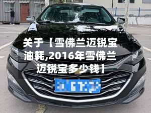 关于【雪佛兰迈锐宝油耗,2016年雪佛兰迈锐宝多少钱】-第2张图片