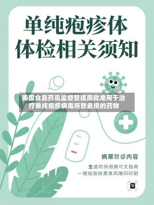 美国食品药品监督管理局批准用于治疗单纯疱疹病毒所致皮损的药物