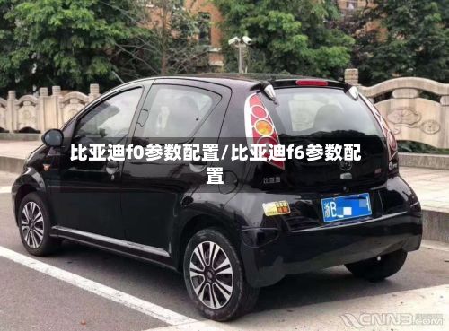 比亚迪f0参数配置/比亚迪f6参数配置