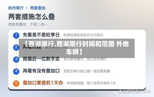 【西湖限行,西湖限行时间和范围 外地车辆】-第2张图片
