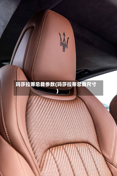 玛莎拉蒂总裁参数(玛莎拉蒂总裁尺寸)