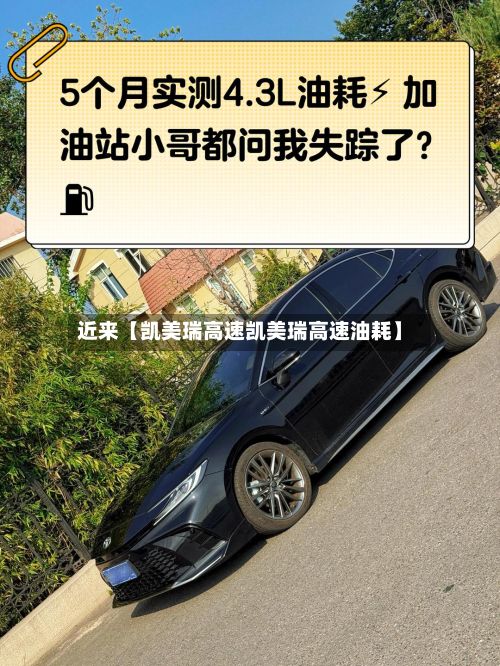近来【凯美瑞高速凯美瑞高速油耗】-第2张图片