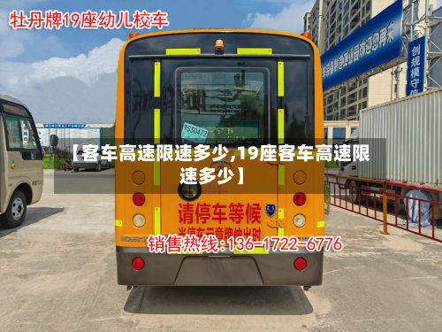 【客车高速限速多少,19座客车高速限速多少】-第1张图片
