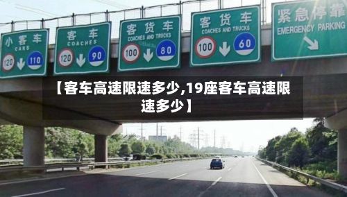 【客车高速限速多少,19座客车高速限速多少】-第2张图片
