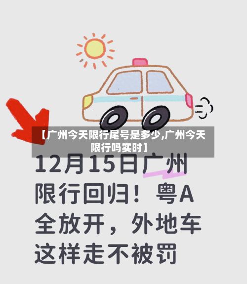 【广州今天限行尾号是多少,广州今天限行吗实时】