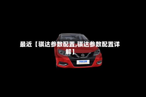 最近【骐达参数配置,骐达参数配置详解】-第2张图片