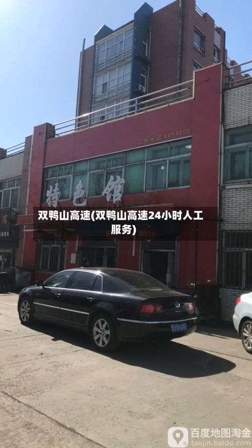 双鸭山高速(双鸭山高速24小时人工服务)-第3张图片