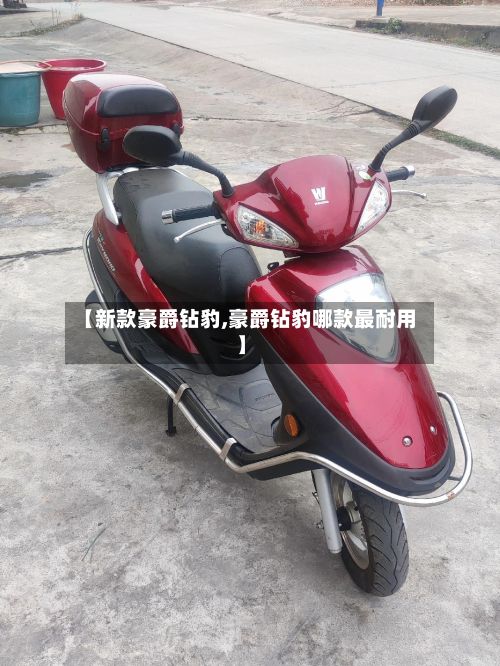 【新款豪爵钻豹,豪爵钻豹哪款最耐用】