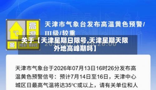 关于【天津星期日限号,天津星期天限外地高峰期吗】
