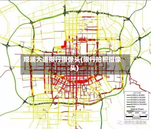 观澜大道限行摄像头(限行拍照摄像头)
