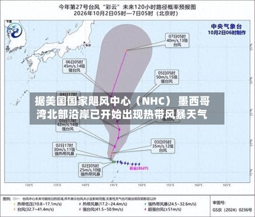 据美国国家飓风中心（NHC） 墨西哥湾北部沿岸已开始出现热带风暴天气