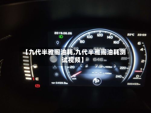 【九代半雅阁油耗,九代半雅阁油耗测试视频】