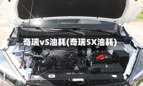 奇瑞v5油耗(奇瑞5X油耗)