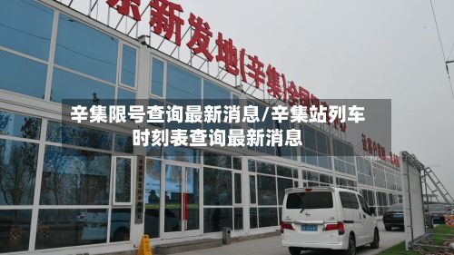 辛集限号查询最新消息/辛集站列车时刻表查询最新消息