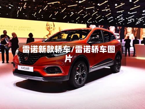 雷诺新款轿车/雷诺轿车图片-第2张图片