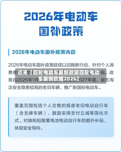 近来【四轮电动车最新政策四轮电动车最新政策2026】-第2张图片