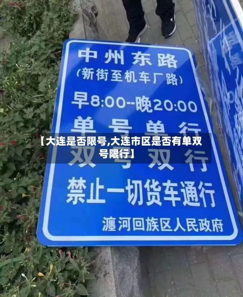 【大连是否限号,大连市区是否有单双号限行】-第2张图片