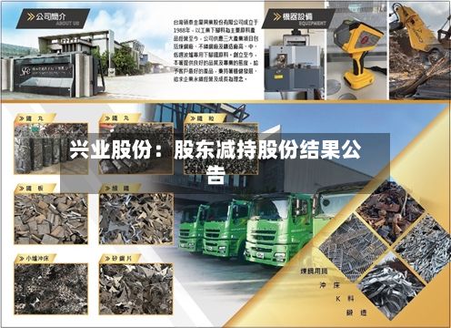兴业股份：股东减持股份结果公告