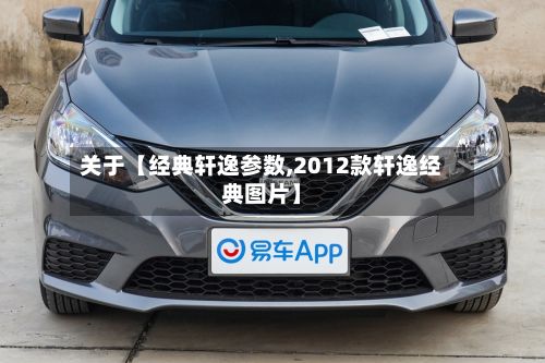 关于【经典轩逸参数,2012款轩逸经典图片】-第2张图片