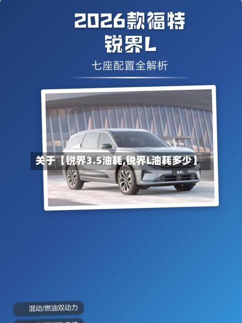 关于【锐界3.5油耗,锐界L油耗多少】