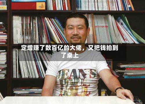 定增赚了数百亿的大佬	，又把钱拍到了桌上-第3张图片