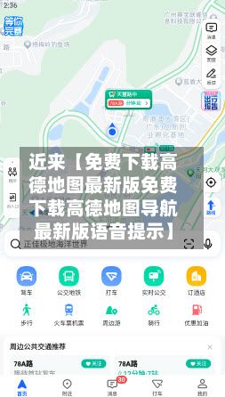 近来【免费下载高德地图最新版免费下载高德地图导航最新版语音提示】