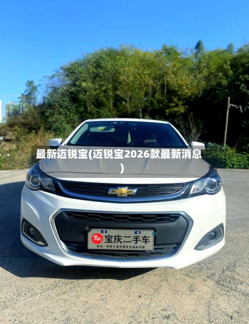 最新迈锐宝(迈锐宝2026款最新消息)-第2张图片