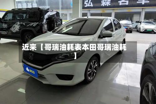 近来【哥瑞油耗表本田哥瑞油耗】