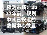 预测市场：2027年前，规划中或已投运的数据中心数量大概率将超过5100座-第2张图片