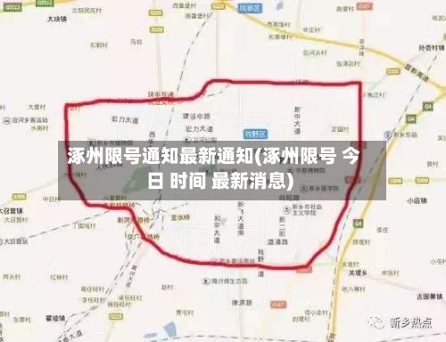 涿州限号通知最新通知(涿州限号 今日 时间 最新消息)