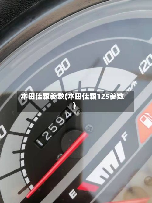 本田佳颖参数(本田佳颖125参数)