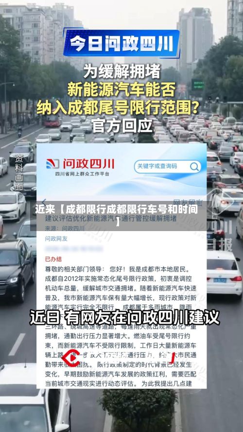 近来【成都限行成都限行车号和时间】