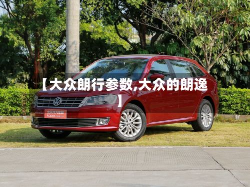 【大众朗行参数,大众的朗逸】-第3张图片