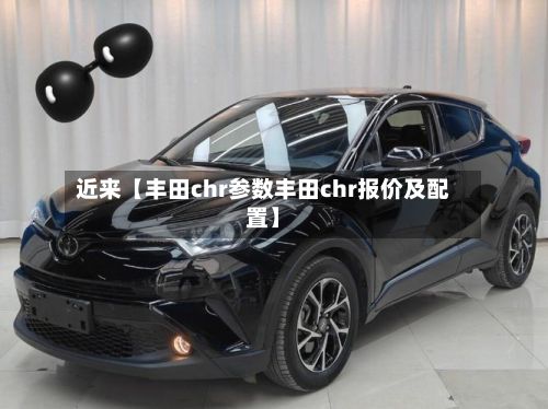 近来【丰田chr参数丰田chr报价及配置】-第2张图片