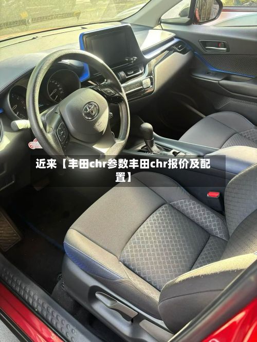 近来【丰田chr参数丰田chr报价及配置】-第3张图片