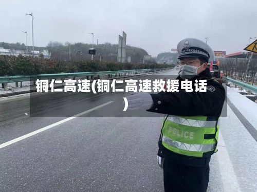铜仁高速(铜仁高速救援电话)-第3张图片
