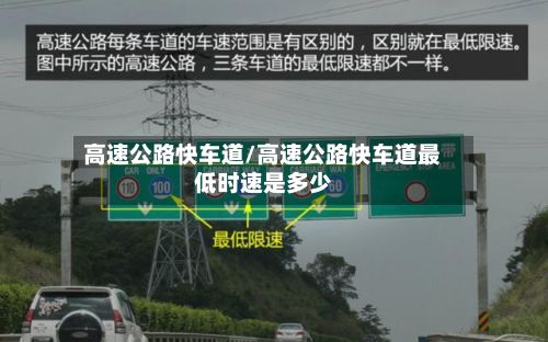 高速公路快车道/高速公路快车道最低时速是多少